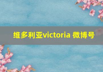 维多利亚victoria 微博号